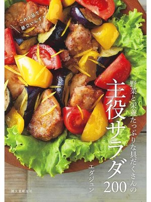 cover image of 野菜と栄養たっぷりな具だくさんの主役サラダ200:これ1品で献立いらず!: 本編